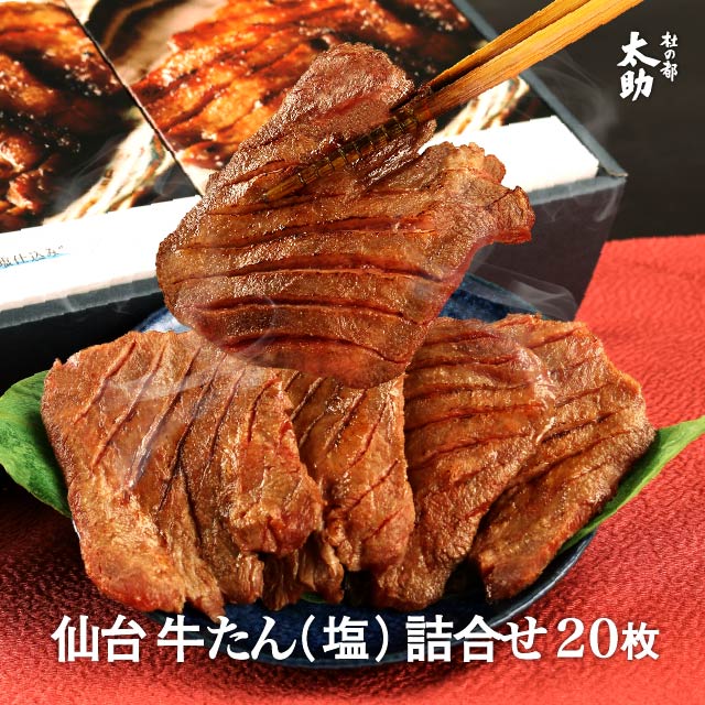 【仙台牛タンギフト】杜の都太助牛たん塩 詰合せ 20枚 720g（塩180g×4箱） 送料無料 牛たん 厚切り 牛肉 詰め合わせ 贈り物 贈答用 セット お土産 お取り寄せ 誕生日プレゼント 冷凍 宮城 焼肉 おつまみ 味付け 高級