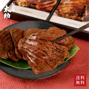 【送料無料】杜の都太助 仙台お土産 味付け牛タン 塩&味噌 詰合せ 360g(塩・味噌 各180g)〈東北 宮城 牛肉 誕生日プレゼント 贈答用 父の日 おつまみ お中元〉