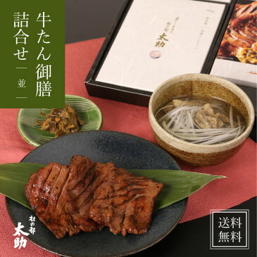 仙台名物 牛タン御膳 詰合せ〈並〉《ギフト 送料無料 牛たん 東北 宮城 厚切り 熟成 職人 味付け うまい 名入れ 出産祝い 内祝い お試し 贈り物 父の日ギフト 母の日》