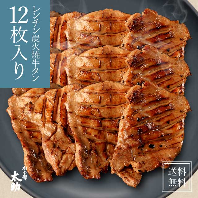 【最大2000円OFFクーポン配布中】【温めるだけ 仙台牛タン】レンチン炭火焼き 牛たん12枚入 300g | あす楽 送料無料 厚切り 電子レンジ 炭火焼き 宮城 東北 肉 牛肉 塩 お試し プチギフト 贈り…