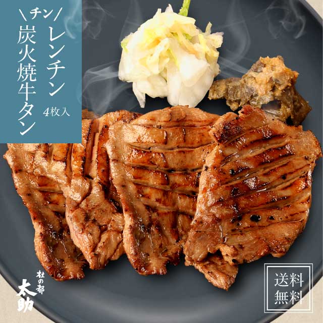 【温めるだけ仙台牛タン】レンチン炭火焼き 牛たん4枚入 100g | あす楽 送料無料 牛たん 厚切り 電子レンジ 炭火焼き 宮城 東北 肉 牛肉 塩 お試し プチギフト 贈り物 お土産 お取り寄せ 誕生…