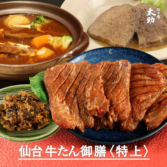 【仙台牛タンギフト】杜の都太助 牛タン御膳 詰合せ〈特上〉 牛たん塩 味噌180g×各1箱 牛たんシチュー250g×1箱 やわらかゆでたん250g×1箱 南蛮味噌漬80g×1袋 送料無料 厚切り 牛肉 詰合せ 贈り物 お土産 宮城 デミグラス