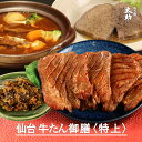 【仙台牛タンギフト】杜の都太助 牛タン御膳 詰合せ〈特上〉 牛たん塩・味噌180g×各1箱 牛たんシチュー250g×1箱 やわらかゆでたん250g×1箱 南蛮味噌漬80g×1袋 | 送料無料 厚切り 牛肉 詰合せ 贈り物 お土産 宮城 デミグラス