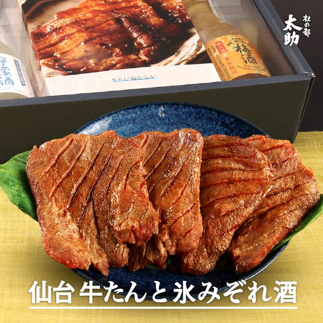 【仙台 牛タンギフト】梅酒 レモン酒 牛たん塩&味噌 詰合せ 各5枚（塩・味噌 各180g） | 杜の都 太助 送料無料 お酒 厚切り リキュール 牛肉 詰め合わせ 贈り物 贈答用 セット お土産 お取り寄せ 誕生日プレゼント 冷凍 厚切り 焼肉