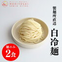 白冷麺 夏麺 2食入り 130g 夏季限定 期間限定 冷麺 製麺所直送 生麺 ざるラーメン ざる中華 お取り寄せ 冷やし中華 森製麺工場 モリヨシ 製麺所直送
