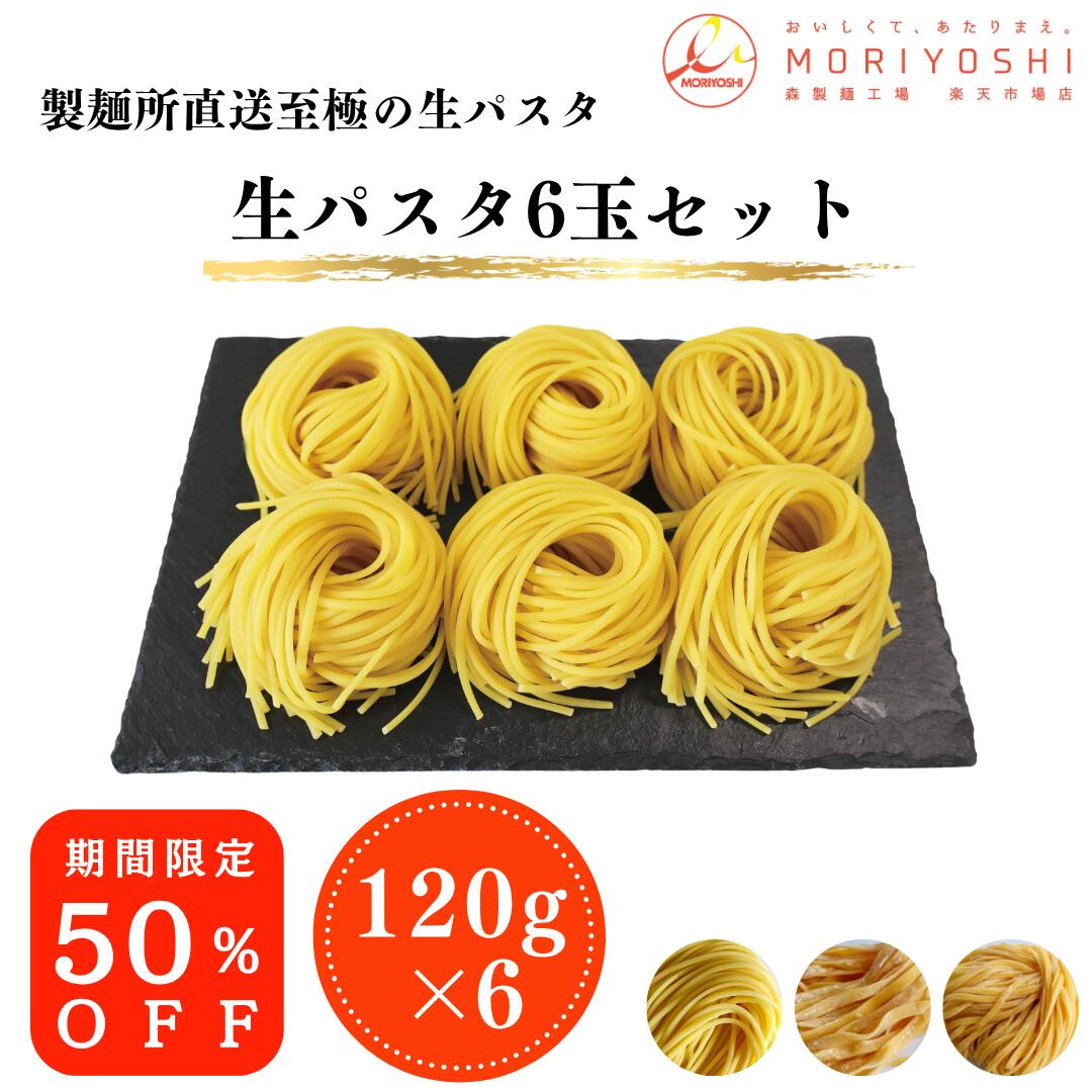 SALE50％OFF 生パスタ麺 6玉セット 120g 製麺所 リングイネ タリアテッレ タリオリーニ 生パスタ 小麦..