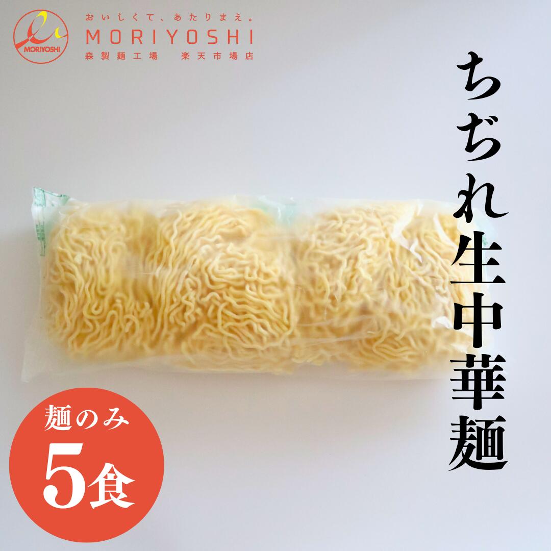Rakuten - 麺のみ ちぢれ生中華麺 120g×5 中太麺 ウェーブ麺 5食 おすすめ 中華麺 お店 ラーメン 業務用 プロ仕様 麺のみ販売 味噌ラーメン 魚介醤油ラーメン 国産小麦 麺のみ 麺単品 森製麺工場 森製麺 有限会社モリヨシ まとめ買い お得 業務用 生麺 こだわり 製麺所直送 EL-WS16