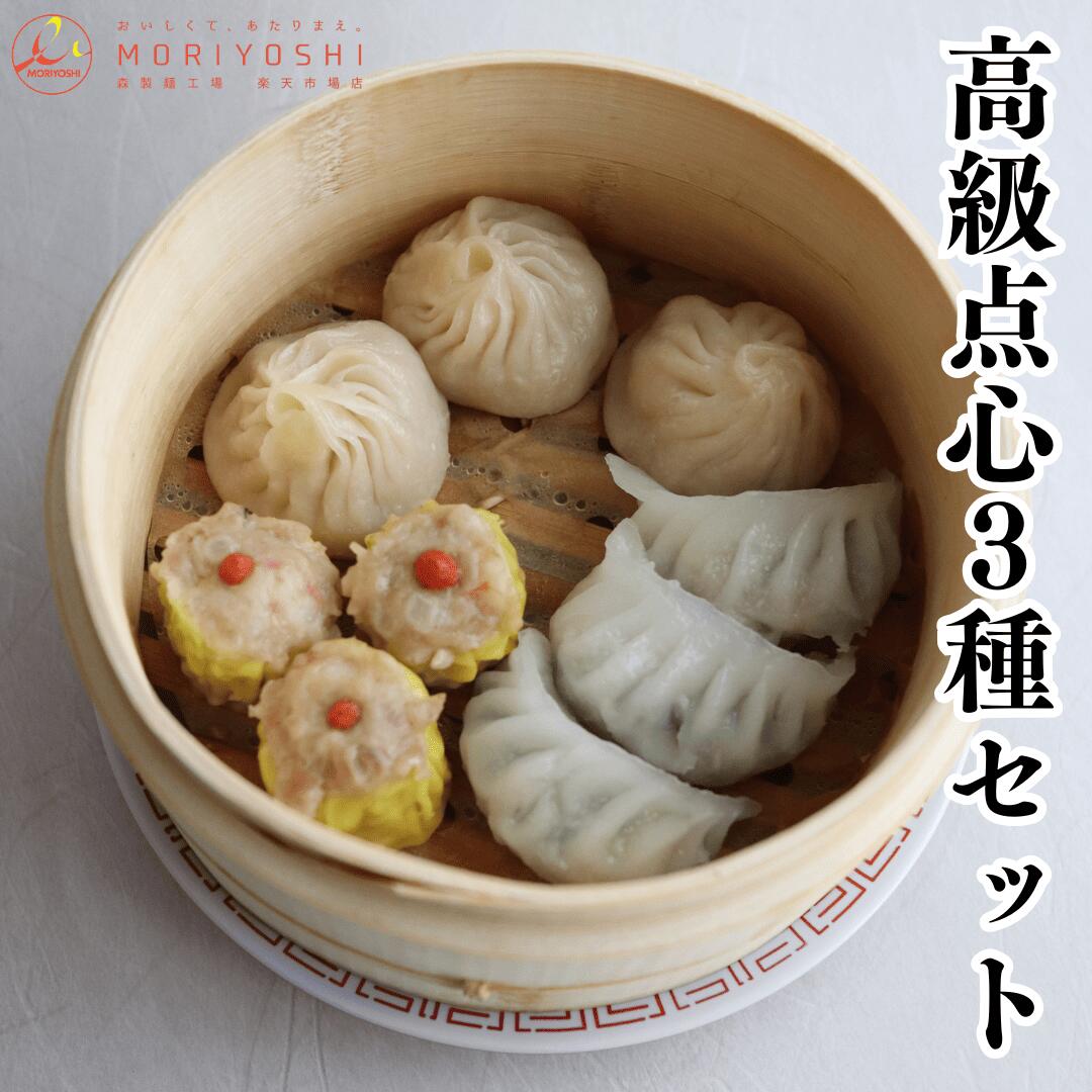 点心三種 点心 高級 高級点心 美味しい点心 焼売 贅沢焼売 冷凍蒸餃子 冷凍焼売 弁当 贈答品 お取り寄せ おすすめ 五福焼売 海老ニラ餃子 小籠湯包 プロ商...