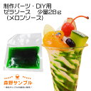 【 パーツ パフェ ゼラソース(メロンソース)少量28g 】食品サンプル 手作りキット 手芸 こども 工作 セット 自由研究 小学生 親子 図工 休日 インテリ...