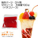 【 パーツ パフェ ゼラソース(イチゴソース)大容量100g 】食品サンプル 手作りキット 手芸 こども 工作 セット 自由研究 小学生 親子 図工 休日 イン...