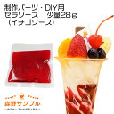【 パーツ パフェ ゼラソース(イチゴソース)少量28g 】食品サンプル 手作りキット 手芸 こども 工作 セット 自由研究 小学生 親子 図工 休日 インテリ...