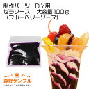 【 パーツ パフェ ゼラソース(ブルーベリー)大容量100g 】食品サンプル 手作りキット 手芸 こども 工作 セット 自由研究 小学生 親子 図工 休日 イン...