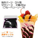 【 パーツ パフェ ゼラソース(ブルーベリー)少量28g 】食品サンプル 手作りキット 手芸 こども 工作 セット 自由研究 小学生 親子 図工 休日 インテリ...