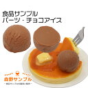 【 パーツ チョコ アイス♯20 】食品サンプル 手作りキッ