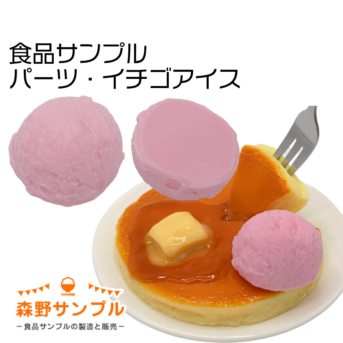 【 パーツ イチゴアイス ♯20 】食品サンプル 手作りキッ