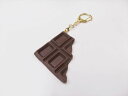 【 キーホルダー 板チョコ 割れ ・ チョコ 】 日本製 小物 食品サンプル おもしろ プレゼント かわいい おしゃれ ハンドメイド ポーチ バッグ 模型 フェ...