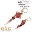 【 キーホルダー ホタルイカ 】 日本製 小物 食品サンプル おもしろ プレゼント かわいい おしゃれ ハンドメイド ポーチ バッグ 模型 フェイクフード フー...