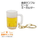 【 キーホルダー ビール ・ ミニ 】 日本製 小物 食品サンプル おもしろ プレゼント かわいい おしゃれ ハンドメイド ポーチ バッグ 模型 フェイクフード...
