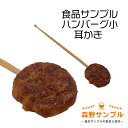 【 耳かき ハンバーグ ・小 】 日本製 小物 食品サンプル おもしろ プレゼント かわいい おしゃれ ハンドメイド 模型 フェイクフード フード 食べ物 パー...
