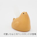 【 ペン立て ひよこ 】 日本製 小物 食品サンプル おもしろ プレゼント かわいい おしゃれ ハンドメイド 模型 フェイクフード フード 食べ物 パーツ 撮影...