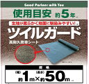 高耐久防草シートツイルガード 5年1m×50m【1本】雑草対策 園芸 園芸資材 家庭菜園 ガーデニング 駐車場 法面 農業 建築 雑草防止シート 農業資材 農作業 農作業用品 雑草防止 雑草抑制 雑草抑制シート 防草対策 草除け