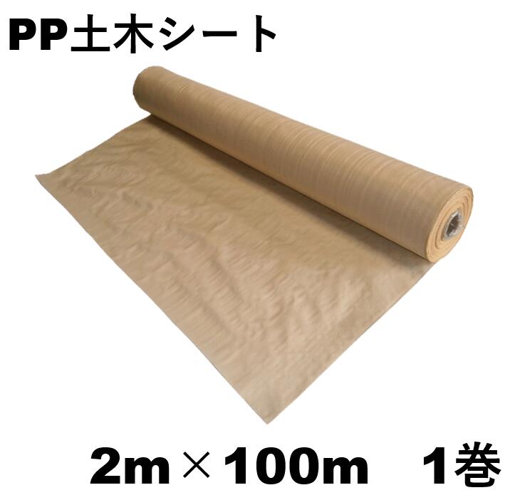 PPシート　2m×100mベージュ　【1巻】PP土木シート　PP土木安定シート　ポリプロピレン　土壌安定シート　道路建設　土木シート　土木資材　建設現場　土木工事　土木建築　住宅建築　宅地造成　道路　港湾　河川護岸　軟弱地盤改良工事に！