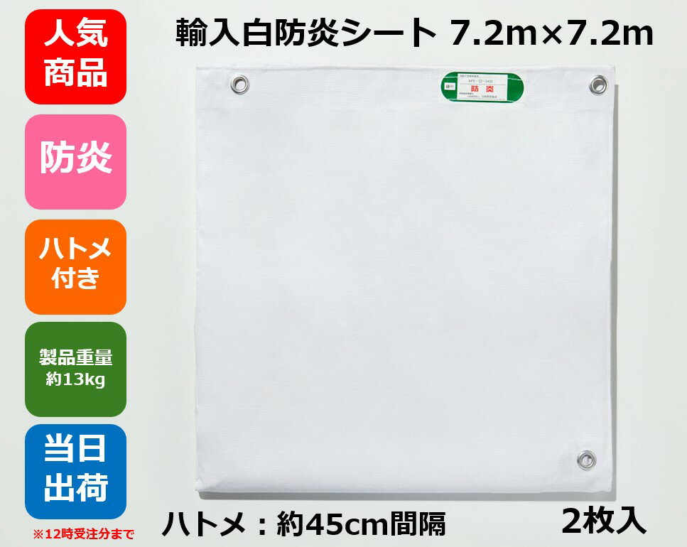 楽天市場】防炎シート 7.2✕7.2の通販 楽天市場】防炎シート 7.2✕7.2の通販