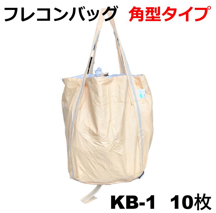 モリリン KB-1 (角型)フレコンバッグ 10枚入【角型・1t用・バージン原料品・UV剤配合・定番品】コンテナバッグ 大型土のう袋 フレコンバック コンテナバック 1t土のう 1トン土嚢 大型土嚢 土木 土木工事 土木資材 作業 工事 資材 現場 KB1