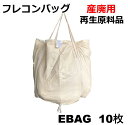 楽天森の資材館　楽天市場店モリリン E-bag （丸型）フレコンバッグ 10枚入【丸型・1t用・再生原料品・UV剤配合】コンテナバッグ フレコンバッグ フレコンバック コンテナバック 作業 資材 現場 産廃 ガラ用 Ebag