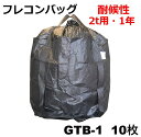 モリリン GTB-1 耐候性 ブラックフレコンバッグ 10枚入【耐候性・丸型・2t用・1年タイプ・UV剤配合・バージン原料品・定番品】コンテナバッグ 大型土のう...