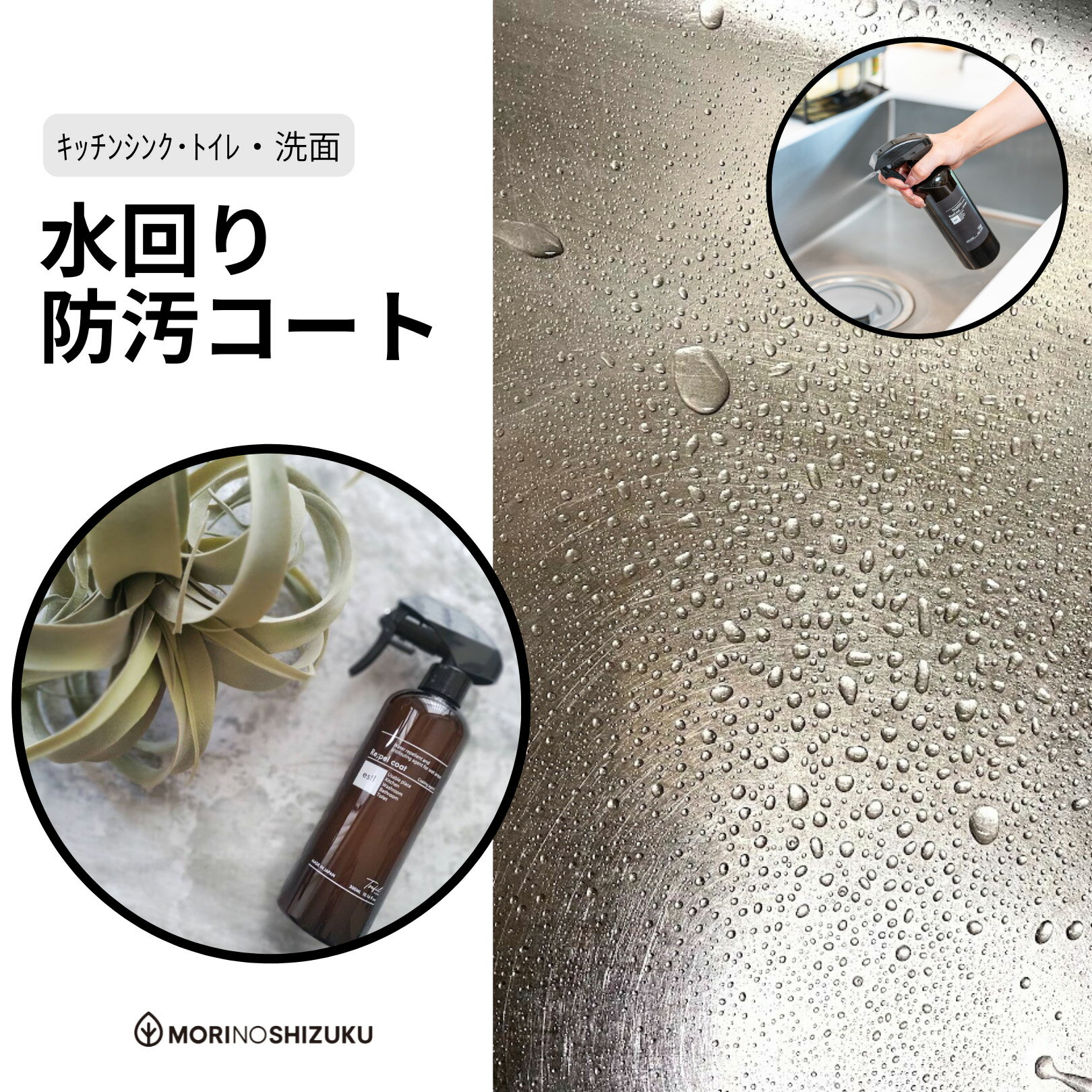 水回りコーティング剤 リペルコート(300ml) / Re:pel coat 防汚・撥水コート