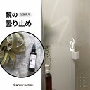 お風呂の鏡用くもり止め ミラーコート(80ml) / Mi;rror coat 浴室鏡 くもり止めコート