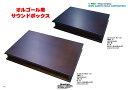 ウッドニー　オルゴール オルゴール用　サウンドボックス（共鳴箱）　Sサイズ　ウッドニー製（日本）ZA001