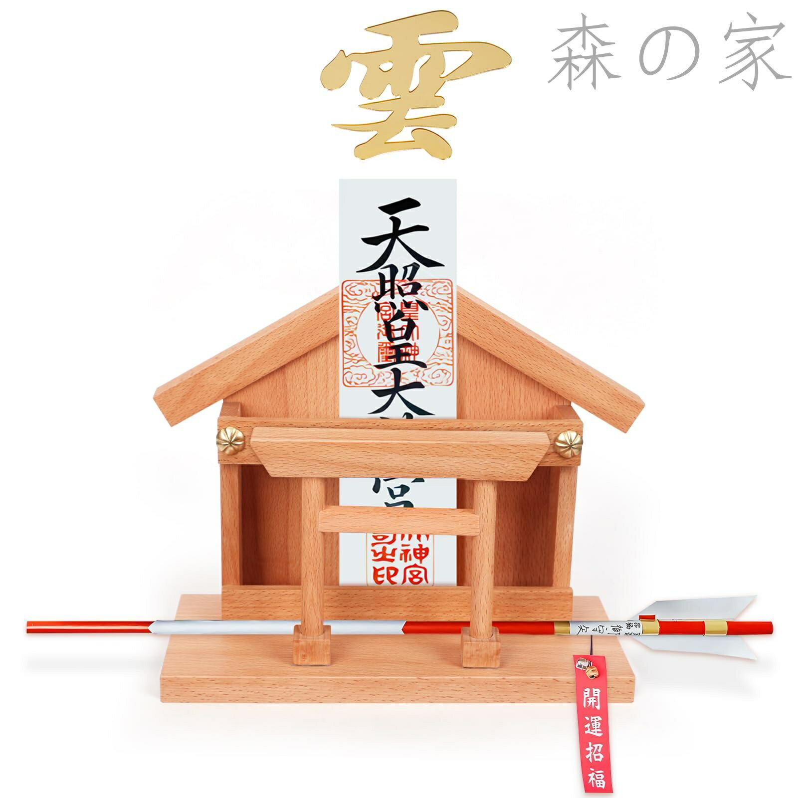Rakuten - 【送料無料】鳥居 モダン神棚 【高級ブナの木 】 置き型 アクリル雲板付き お札立て 神具セット 御守り・御朱印帳・破魔矢立て おしゃれ 簡易神棚 賃貸OK 日本製 神具職人手作り壁掛け用金具付き (L-鳥居+花座)