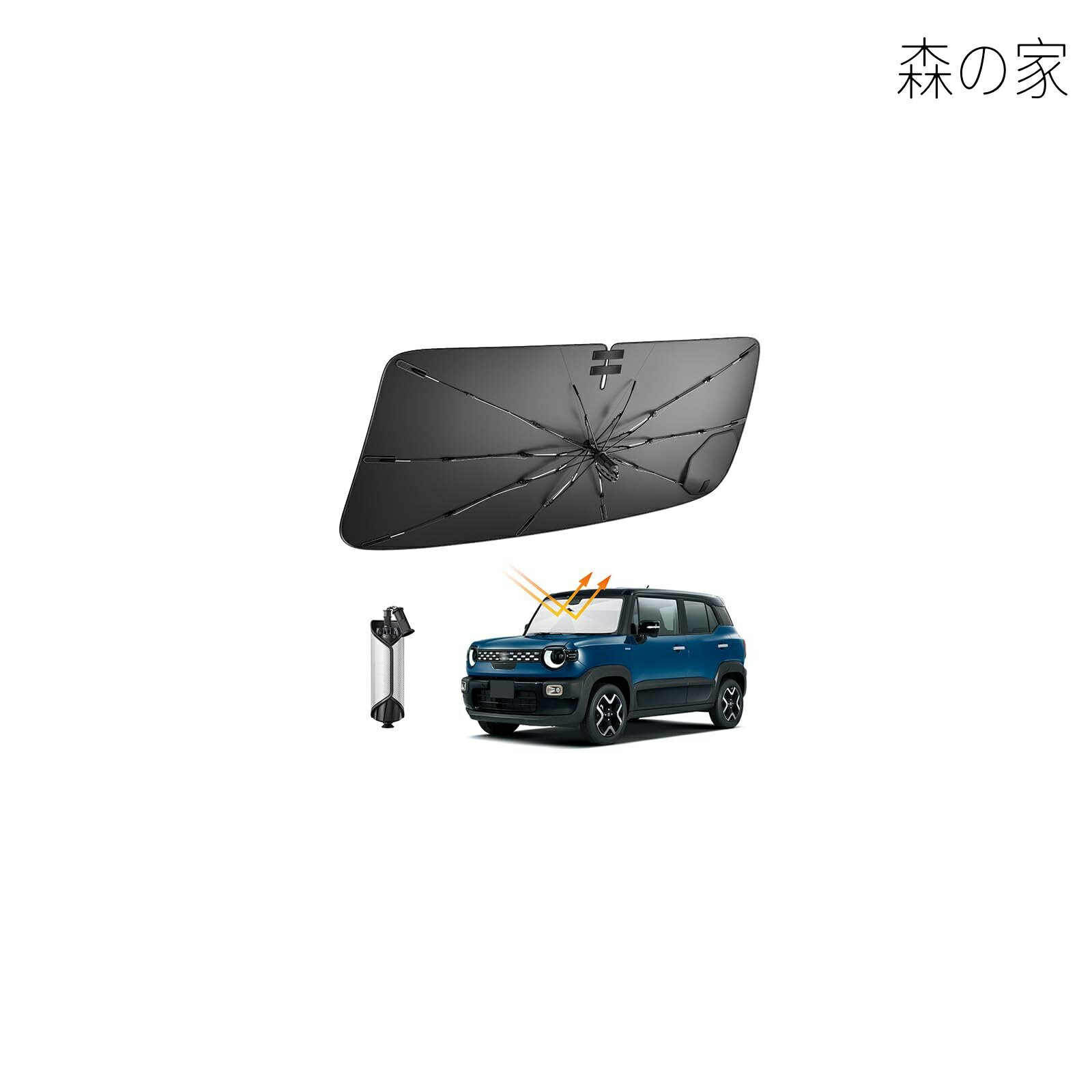 Rakuten - 【送料無料】スズキ クロスビー 用 フロント 傘型サンシェード 紐引き 車種専用設計 遮光断熱 UVカット 暑さ対策 MN71S フロントガラス サンシェード ダッシュボード保護 擦り傷防止 車中泊 クロスビー アクセサリー 遮光 車シェード 10本ガラス繊維骨 取付簡単 内装パーツ