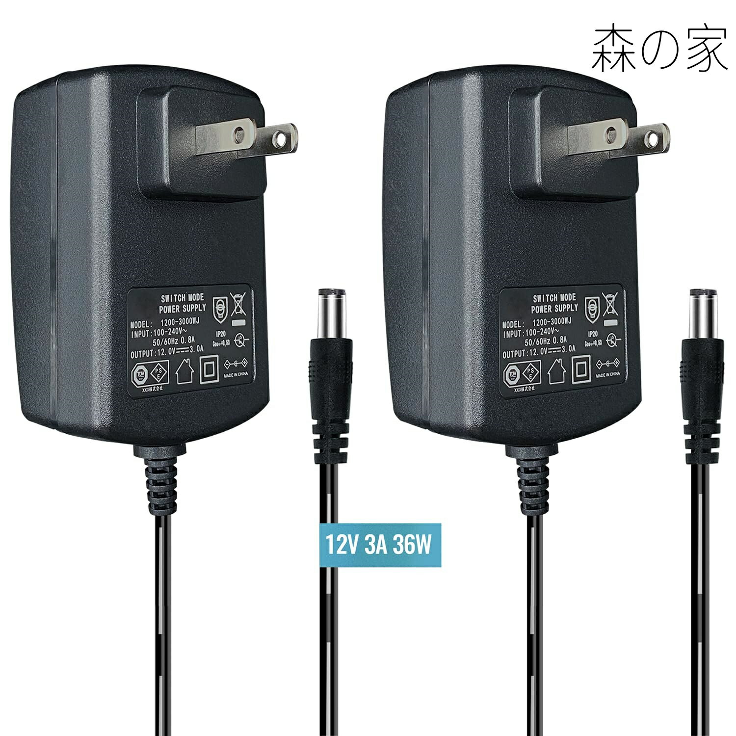 【送料無料】2パック 12V 3A/3000mA 電源アダプター AC 100-240V 50/60Hz から DC 12V 3A/3000mA 36W 5.5x2.1mm 壁充電器 センタープラス 1.8M 20AWG ロングケーブルで安定して柔軟に使用可能 PSE認証