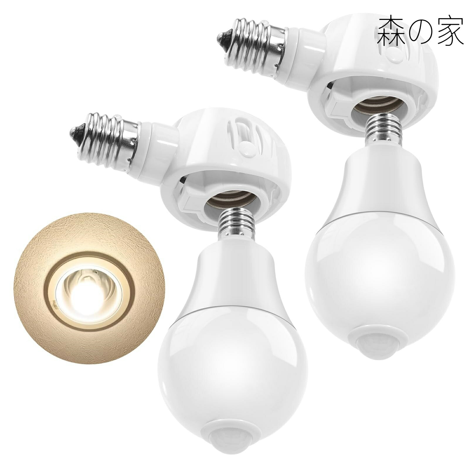 Rakuten - 【送料無料】みあわせがたE17→E17 LED専用-可変式ソケット-電球付き人感センサー付 明暗センサー付き 自動点灯 60W形相当＋器具 (電球色 2個セット)。