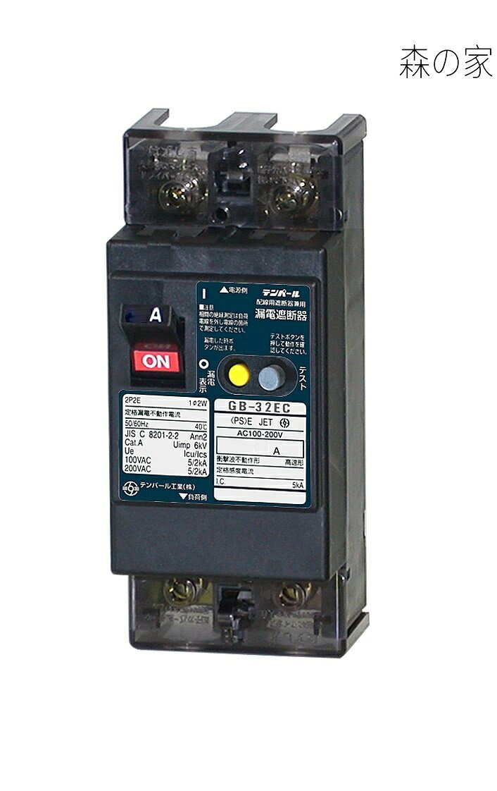 【送料無料】テンパール Eシリーズ 経済タイプ 漏電遮断器 OC付 32EC2015(4.0)