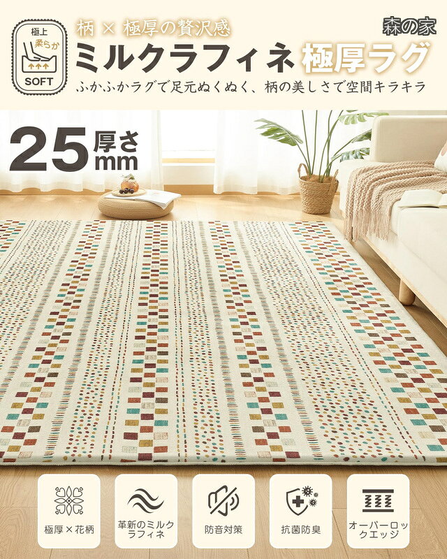 【送料無料】Living カーペット ラグ 極厚25mm ラグマット 厚手【新開発ミルクラフィネ生地】190×190cm 約2畳 北欧 おしゃれ 抗菌防臭 防音 滑り止め 低ホルム 床暖房ホッ morinoya-light-10045812 森の家 サンプル画像2