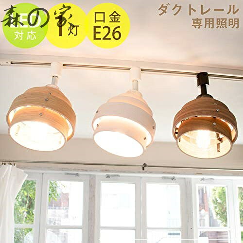 【送料無料】ダクトレール おしゃれ 天然木 ライティングレール 間接照明 電球別売 ホワイト メープル AVAROS アヴァロス 1灯ダクトレール専用照明 — vista 2
