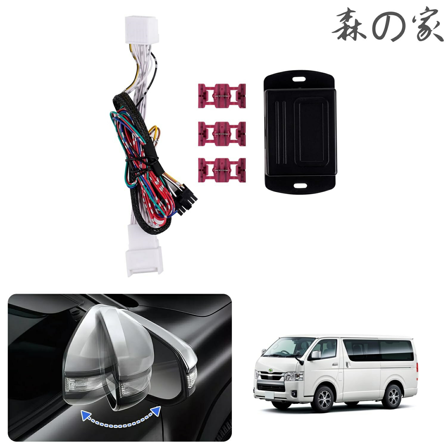 【送料無料】ハイエース200系 キーレス連動ドアミラー格納 4型ハイエース ドアミラーオート格納ユニット 5型ハイエース ドアミラー自動格納ユニット 6型ハイエース ロック連動 7型ハイエース 8型ハイエース 電動格納 専用 説明書付き 16ピン 自動開閉 アク