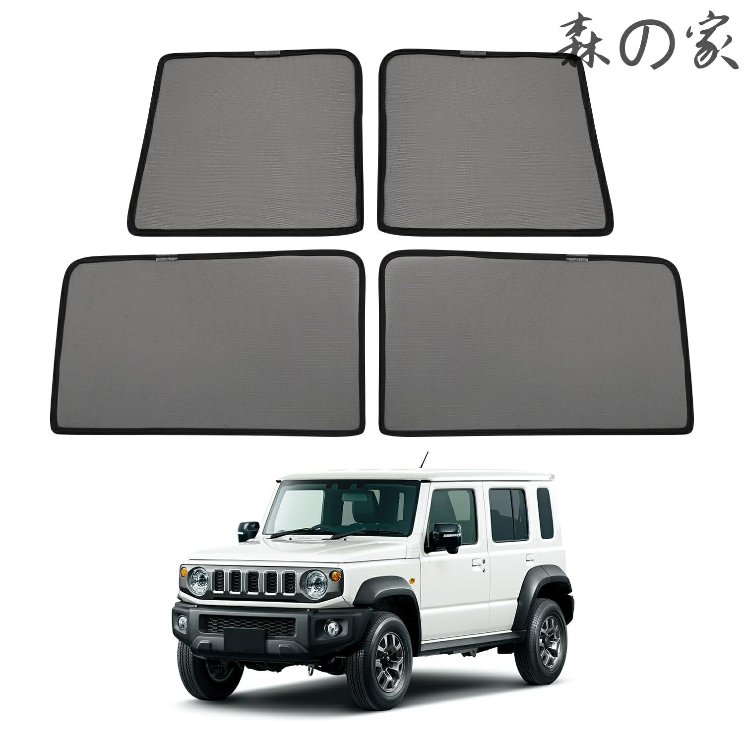 【送料無料】ジムニー ノマド JC74 専用 メッシュカーテン JIMNY NOMADE/SIERRA エヌボックス nボックス 2025年-現行 サンシェード カーシェード 換気 UVカット マグネット式 簡単着脱 遮光 断熱 インテリア 日よけ 車種専用 アクセサリー カスタム 4枚
