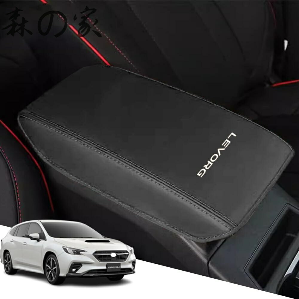 Rakuten - 【送料無料】新型レヴォーグ(LEVORG)VNH VN5 VN系(2020年10月~)専用レザー材質 アームレストカバー コンソールボックスカバー内装カスタムパーツ アクセサリー爪キズ防止 保護カバー 汚れ防止 傷防止取り付け簡単 車種専用設計(黒（黒ステッチ）)