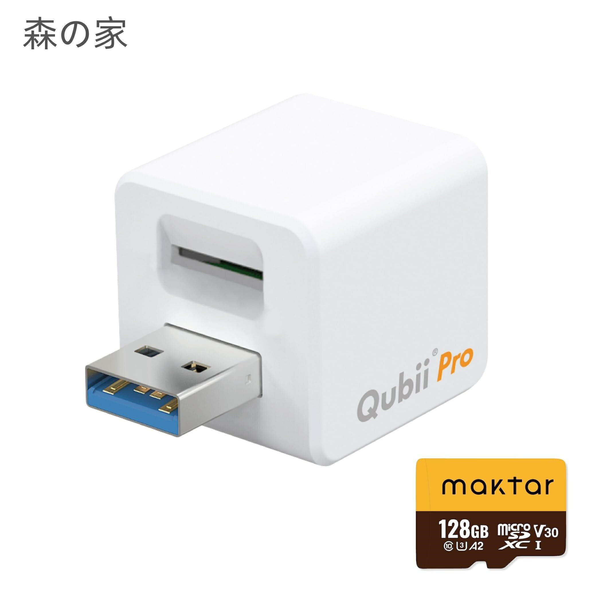 【送料無料】Qubii Pro ホワイト (microSD 128GB付) 充電しながら自動バックアップ iphone usbメモリ ipad 容量不足解消 写真 動画 音楽 連絡先 SNS データ 移行 SDカードリーダー 機種変更 MFi認証