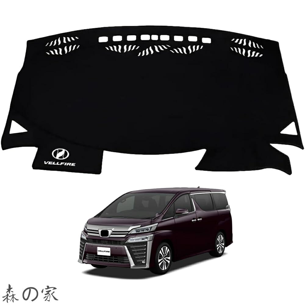 Rakuten - 【送料無料】ヴェルファイア 30系 2015年1月〜2023年6月 ダッシュボードマット 車輌専用設計 日焼け対策 劣化予防 映り込み対策 擦れ傷防止 マットポリエステル製 ロゴ付き マット内装カスタム アクセサリー