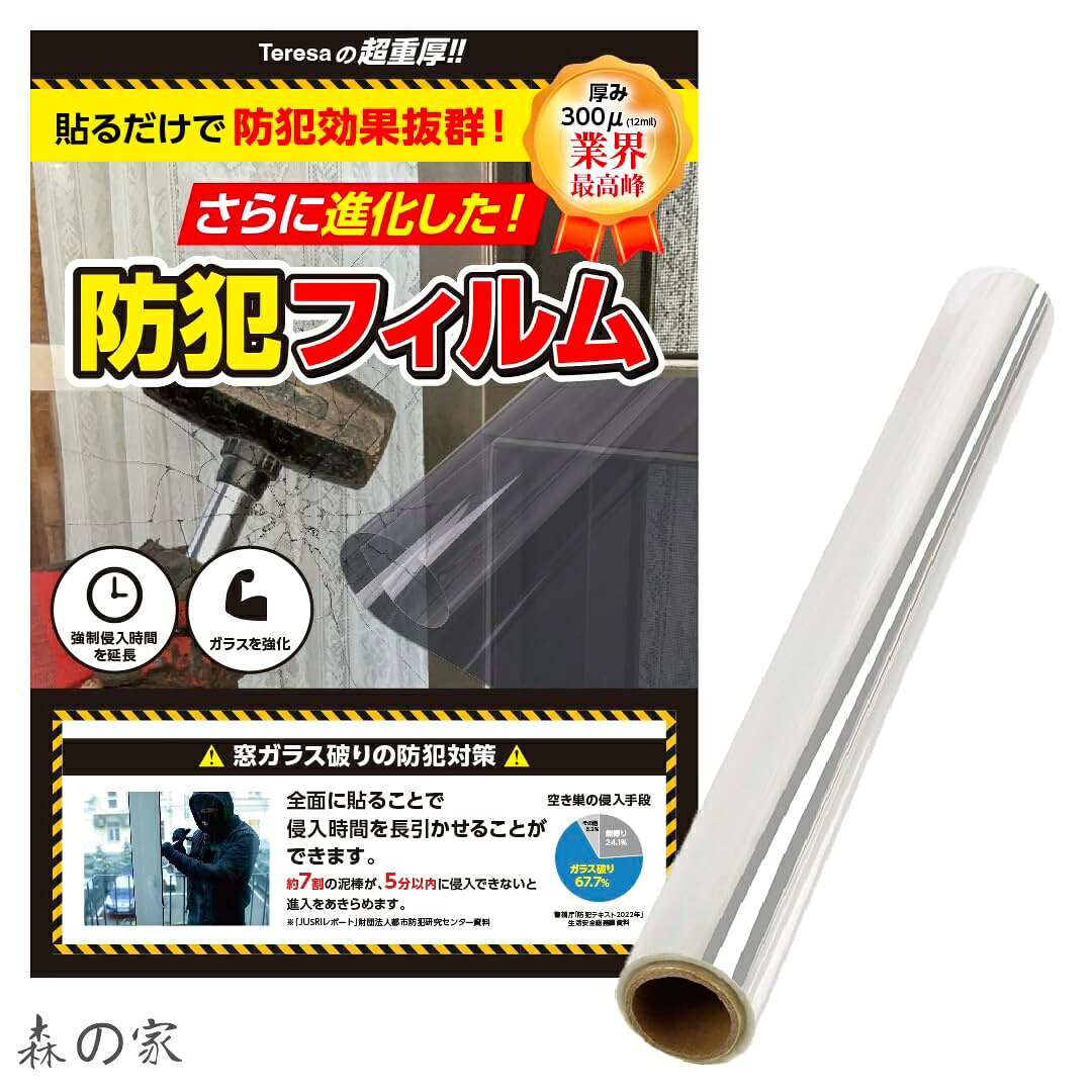 【送料無料】激厚300ミクロン(12mil) 元警察官監修 飛散防止 防犯対策 ガラスフィルム 窓ガラス 防犯シート Teresa(152×100)