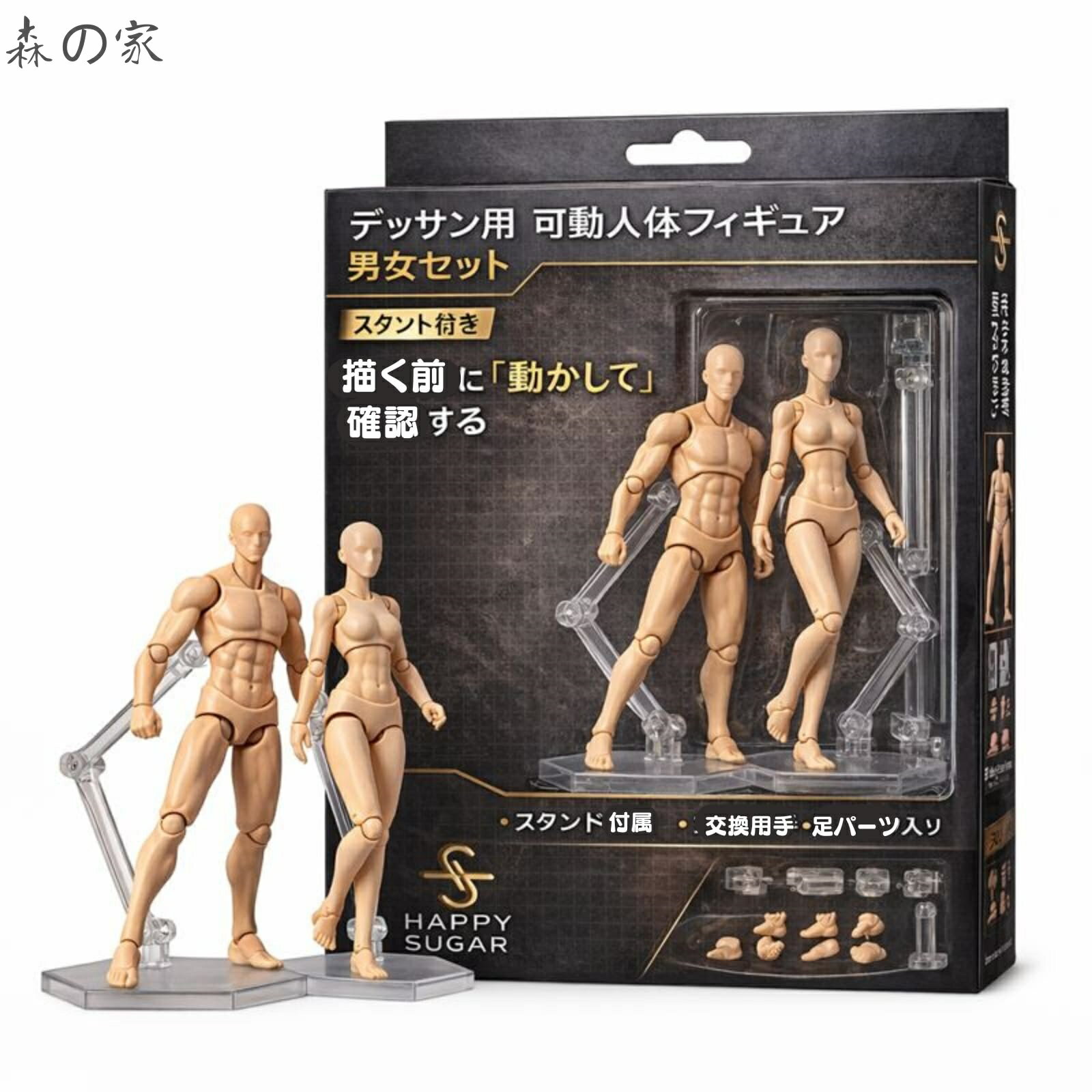【送料無料】HAPPY SUGAR デッサン人形 可動 フィギュア ポーズ人形 マネキン ホビー 人形 人体 デッサン スタンド 男女セット