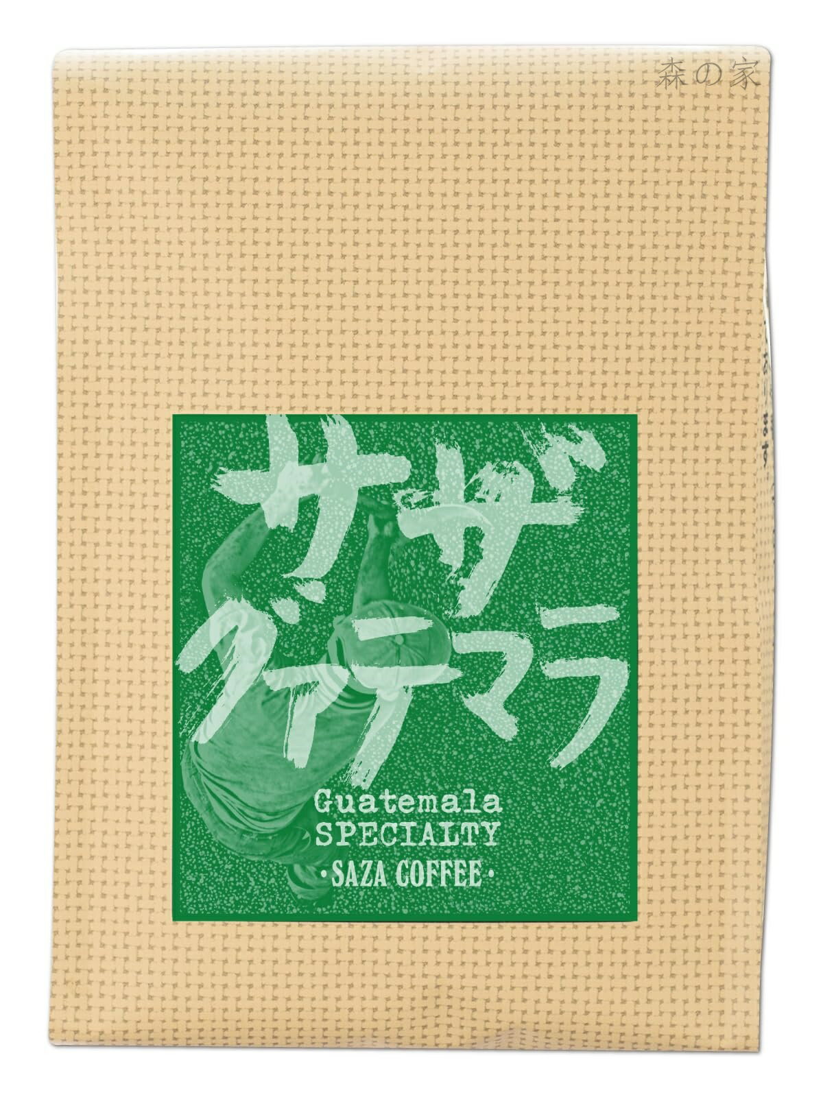 【送料無料】サザ グァテマラ コーヒー 豆 200g 】 サザコーヒー SAZA COFFEE｜レギュラーコーヒー 珈琲 父 誕生日プレゼント 女性 人気 ギフト おしゃれ 退職 お礼 (コーヒー豆)1袋