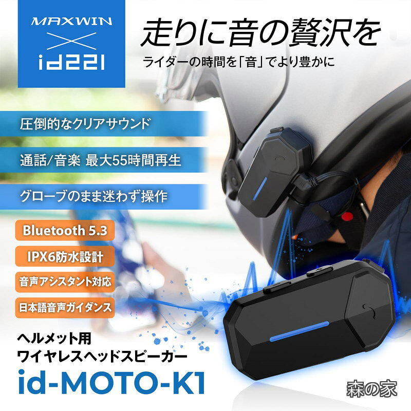 【送料無料】バイク ヘルメット スピーカー Bluetooth 5.3 ワイヤレス イヤホン 最大55時間再生 HiFi ENCノイズキャンセリング IPX6防水 日本語音声案内 ID-MOTO-K1 morinoya-light-10023383 森の家 サンプル画像2