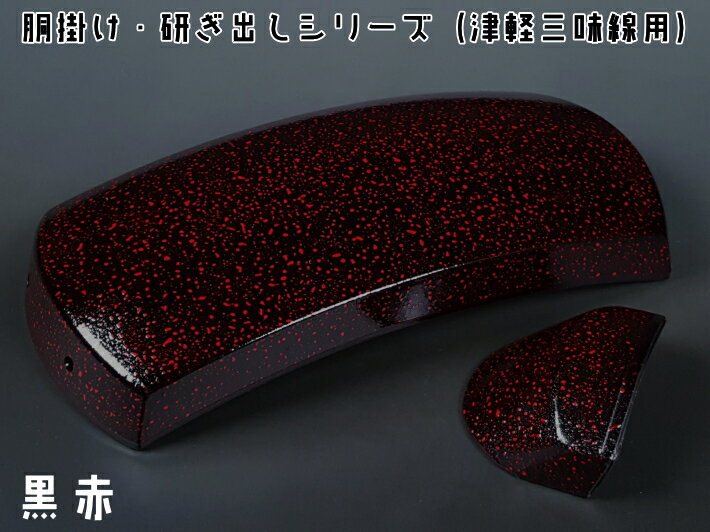 津軽三味線　胴掛け・研ぎ出しシリーズ・黒赤